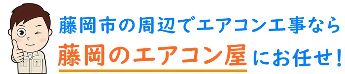 群馬県でエアコン取り付け工事なら【藤岡のエアコン屋】
